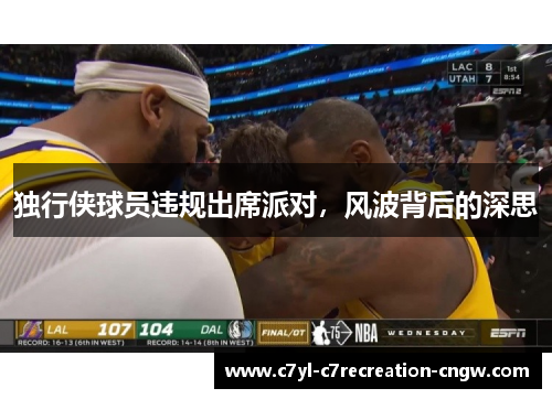 独行侠球员违规出席派对，风波背后的深思