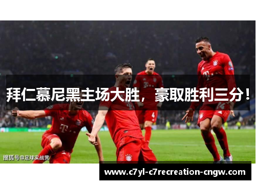 拜仁慕尼黑主场大胜，豪取胜利三分！