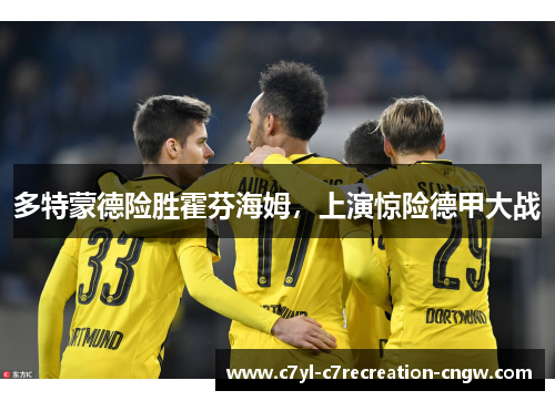 多特蒙德险胜霍芬海姆，上演惊险德甲大战