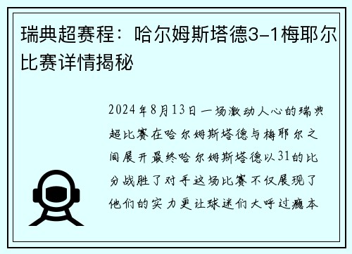 瑞典超赛程：哈尔姆斯塔德3-1梅耶尔比赛详情揭秘