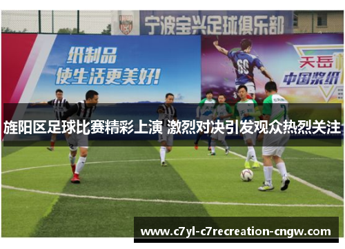旌阳区足球比赛精彩上演 激烈对决引发观众热烈关注