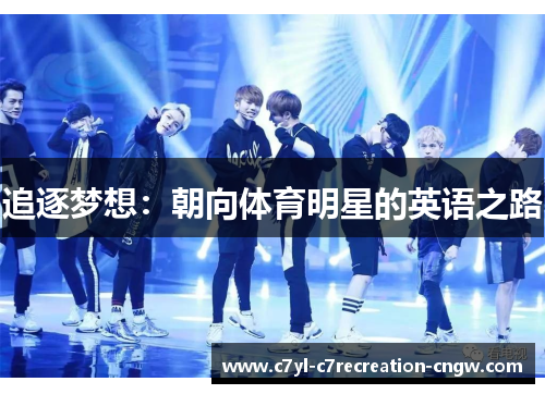 追逐梦想：朝向体育明星的英语之路