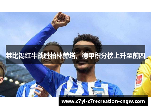 莱比锡红牛战胜柏林赫塔，德甲积分榜上升至前四
