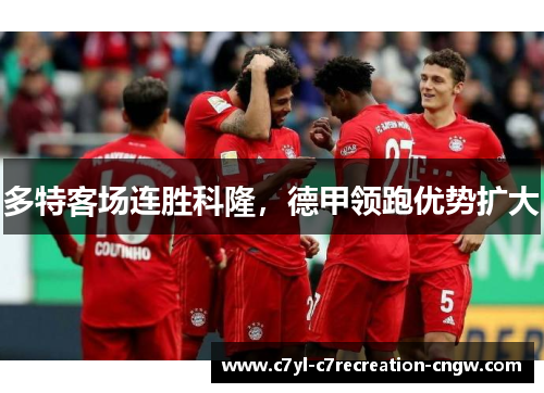 多特客场连胜科隆，德甲领跑优势扩大
