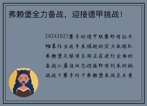 弗赖堡全力备战，迎接德甲挑战！