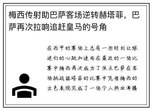梅西传射助巴萨客场逆转赫塔菲，巴萨再次拉响追赶皇马的号角