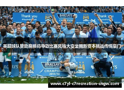 英超球队赞助商换将导致比赛风格大变坐拥新资本挑战传统豪门