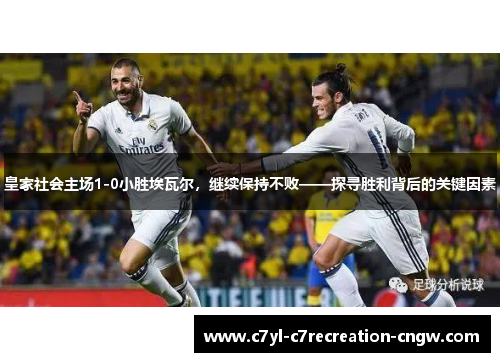 皇家社会主场1-0小胜埃瓦尔，继续保持不败——探寻胜利背后的关键因素