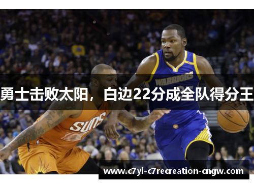 勇士击败太阳，白边22分成全队得分王