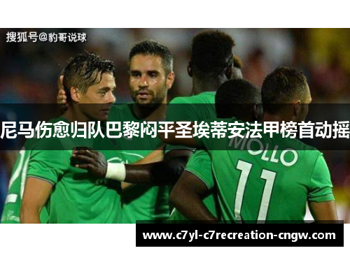 尼马伤愈归队巴黎闷平圣埃蒂安法甲榜首动摇