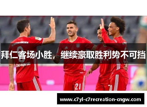 拜仁客场小胜，继续豪取胜利势不可挡