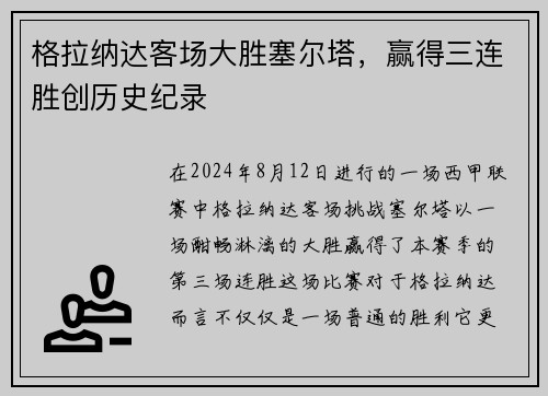 格拉纳达客场大胜塞尔塔，赢得三连胜创历史纪录