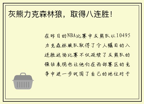 灰熊力克森林狼，取得八连胜！