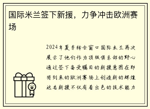 国际米兰签下新援，力争冲击欧洲赛场