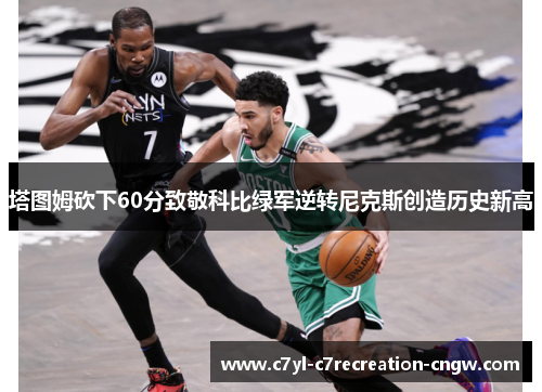 塔图姆砍下60分致敬科比绿军逆转尼克斯创造历史新高