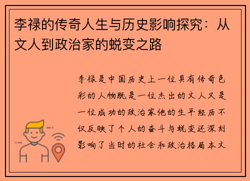 李禄的传奇人生与历史影响探究：从文人到政治家的蜕变之路
