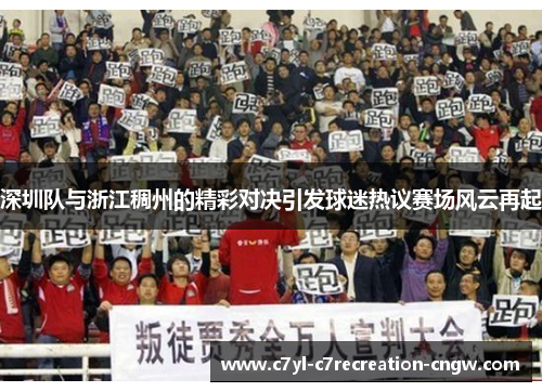 深圳队与浙江稠州的精彩对决引发球迷热议赛场风云再起