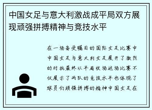 中国女足与意大利激战成平局双方展现顽强拼搏精神与竞技水平