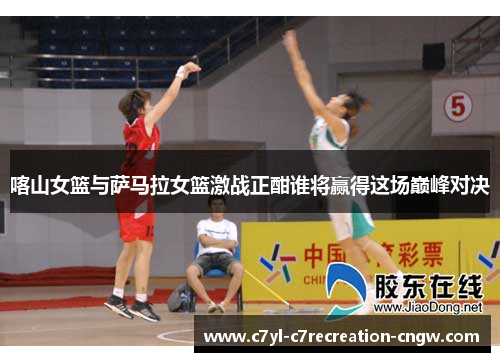 喀山女篮与萨马拉女篮激战正酣谁将赢得这场巅峰对决