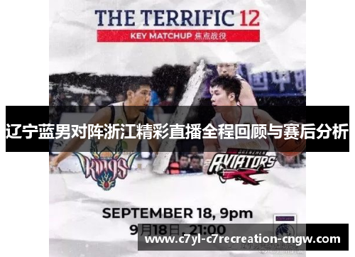 辽宁蓝男对阵浙江精彩直播全程回顾与赛后分析