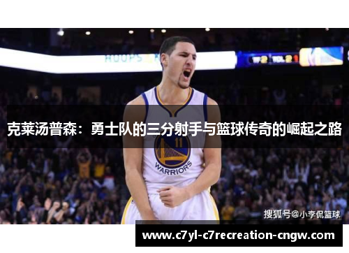克莱汤普森：勇士队的三分射手与篮球传奇的崛起之路