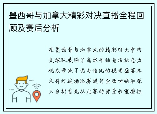 墨西哥与加拿大精彩对决直播全程回顾及赛后分析