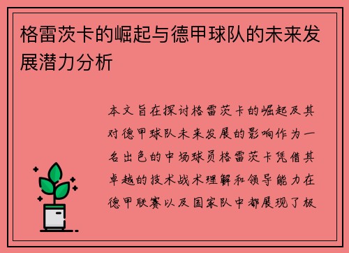 格雷茨卡的崛起与德甲球队的未来发展潜力分析