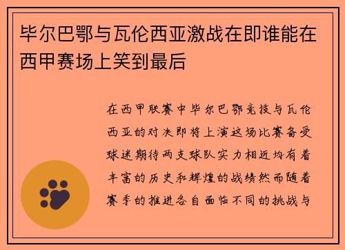 毕尔巴鄂与瓦伦西亚激战在即谁能在西甲赛场上笑到最后