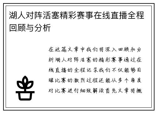湖人对阵活塞精彩赛事在线直播全程回顾与分析