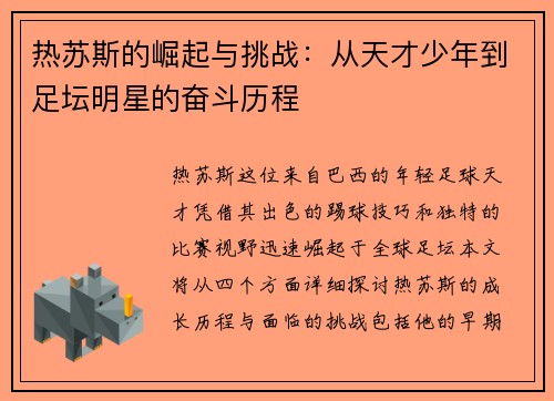 热苏斯的崛起与挑战：从天才少年到足坛明星的奋斗历程