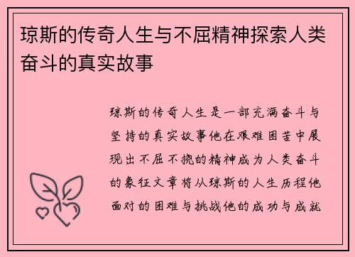 琼斯的传奇人生与不屈精神探索人类奋斗的真实故事