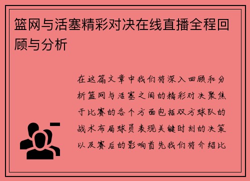 篮网与活塞精彩对决在线直播全程回顾与分析
