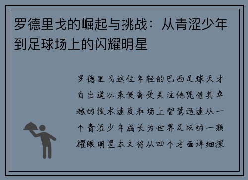 罗德里戈的崛起与挑战：从青涩少年到足球场上的闪耀明星
