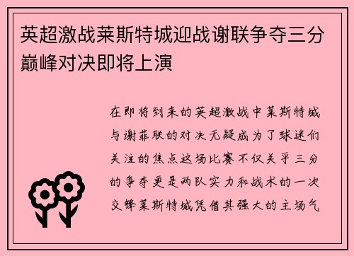 英超激战莱斯特城迎战谢联争夺三分巅峰对决即将上演