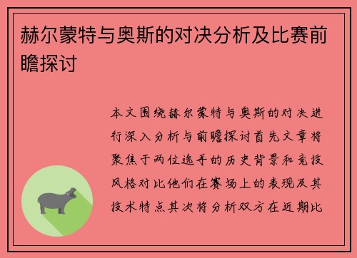 赫尔蒙特与奥斯的对决分析及比赛前瞻探讨