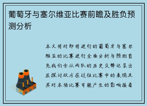葡萄牙与塞尔维亚比赛前瞻及胜负预测分析