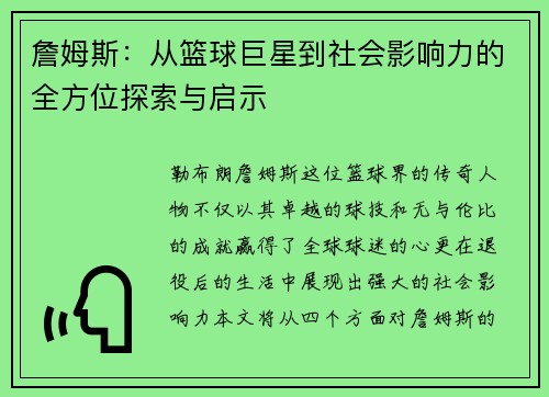詹姆斯：从篮球巨星到社会影响力的全方位探索与启示