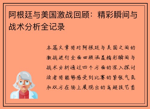 阿根廷与美国激战回顾：精彩瞬间与战术分析全记录