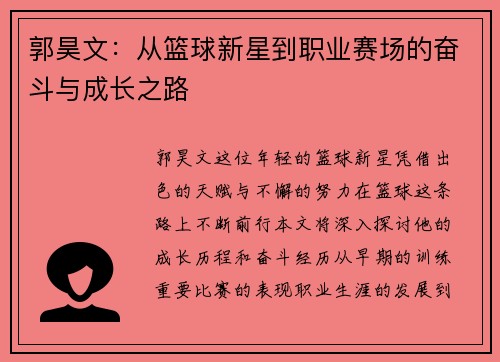 郭昊文：从篮球新星到职业赛场的奋斗与成长之路