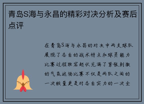 青岛S海与永昌的精彩对决分析及赛后点评