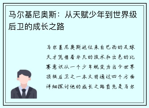 马尔基尼奥斯：从天赋少年到世界级后卫的成长之路
